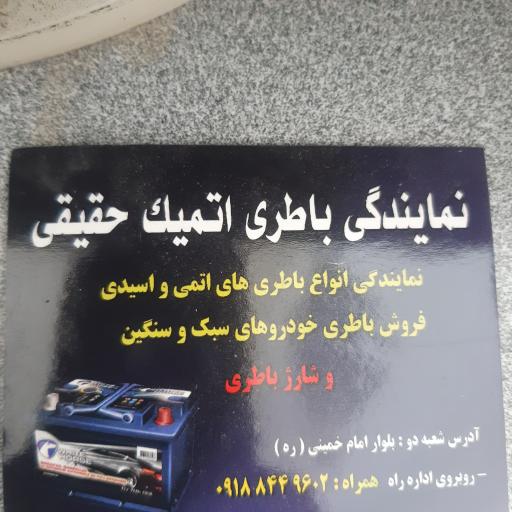 عکس باطری فروشی حقیقی شعبه 2