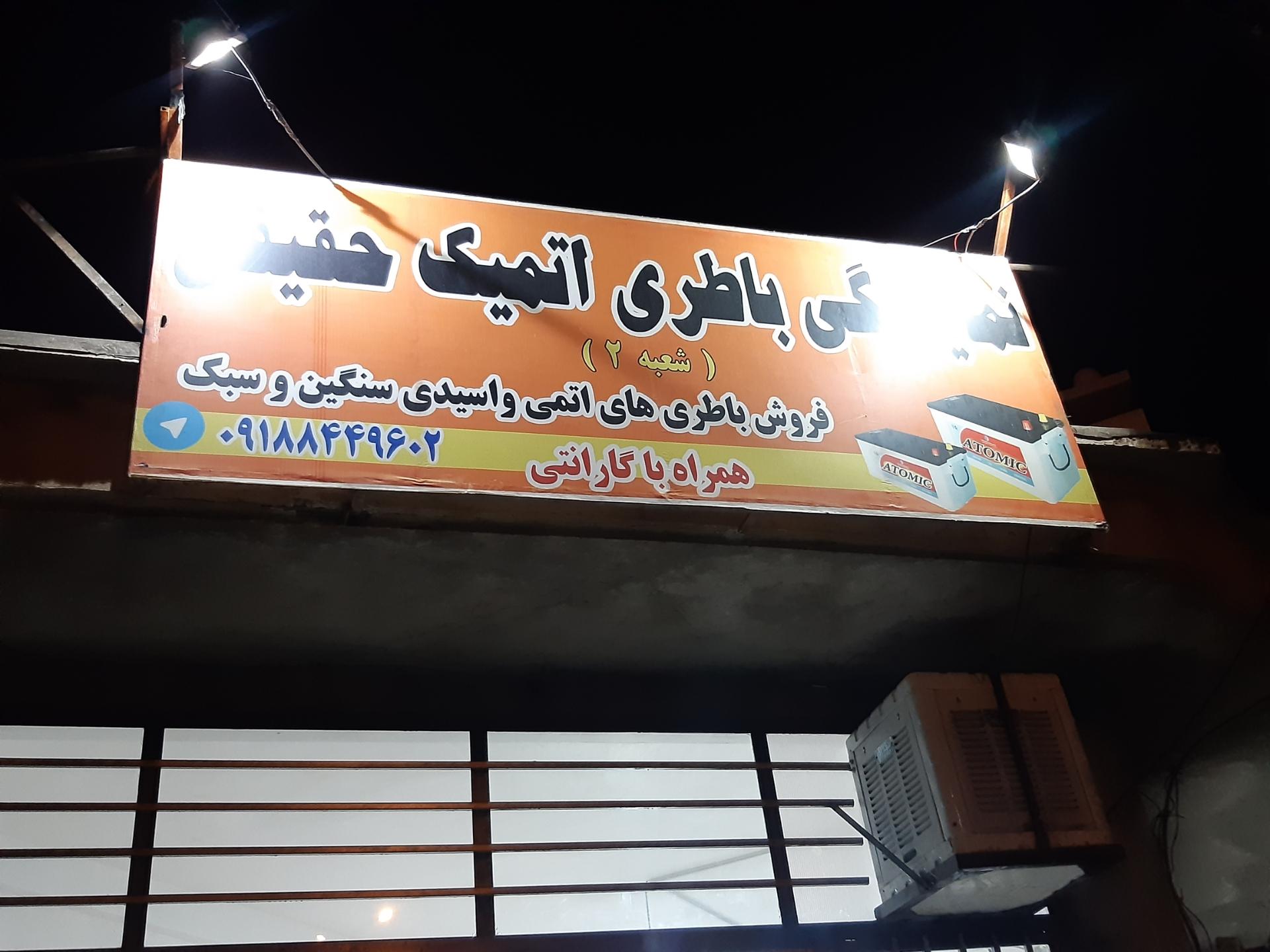 عکس باطری فروشی حقیقی شعبه 2