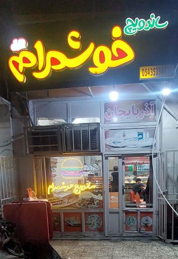 عکس ساندویچ خوشمرام