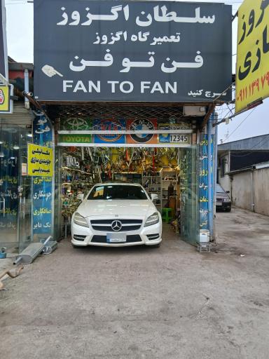 عکس اگزوز سازی فن تو فن 