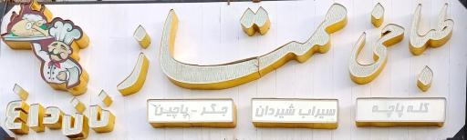 عکس طباخی ممتاز