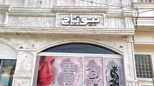 عکس سالن بیوتاج