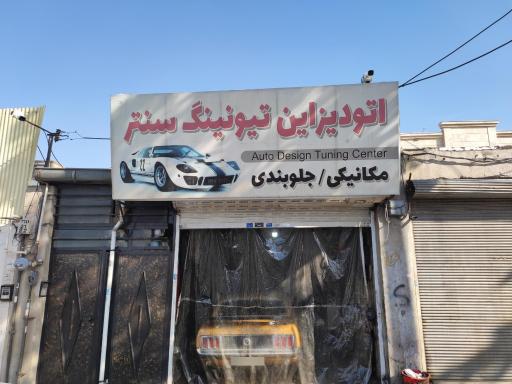 عکس اتو دیزاین تیونینگ سنتر