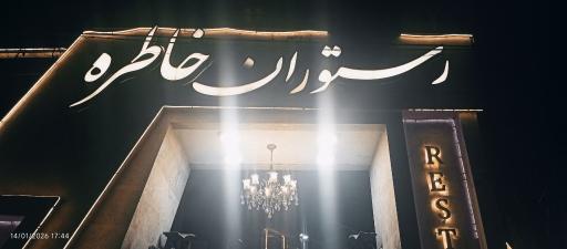 عکس رستوران خاطره 