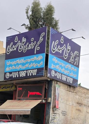 عکس تنظیم موتور علی مشهدی