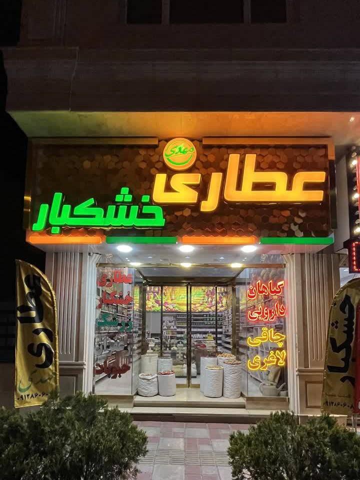 عکس عطاری و خشکبار مهدی