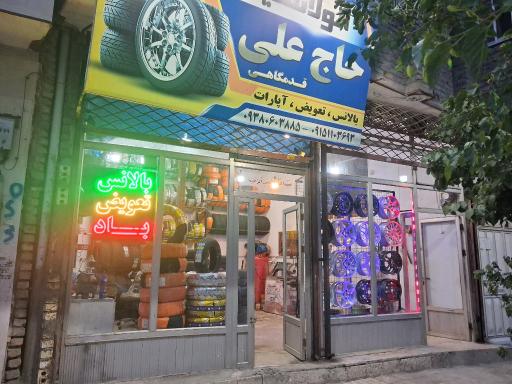 عکس لاستیک حاج علی