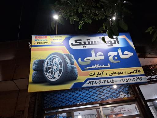 لاستیک حاج علی