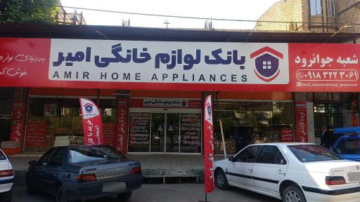 بانک لوازم خانگی امیر