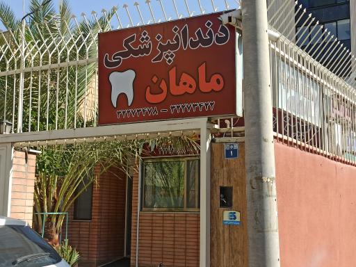 عکس کلینیک دندانپزشکی ماهان 