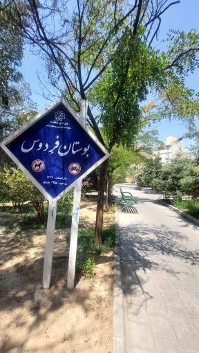 عکس پارک فردوس