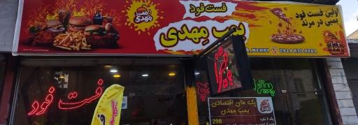عکس فست فود بمب مِهدی