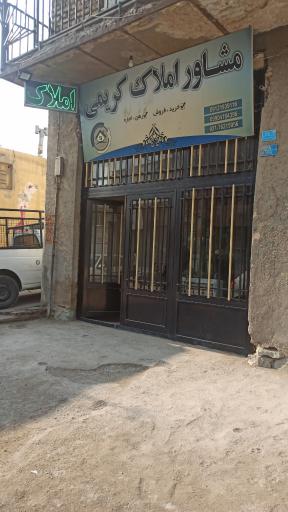 عکس مشاور املاک کریمی