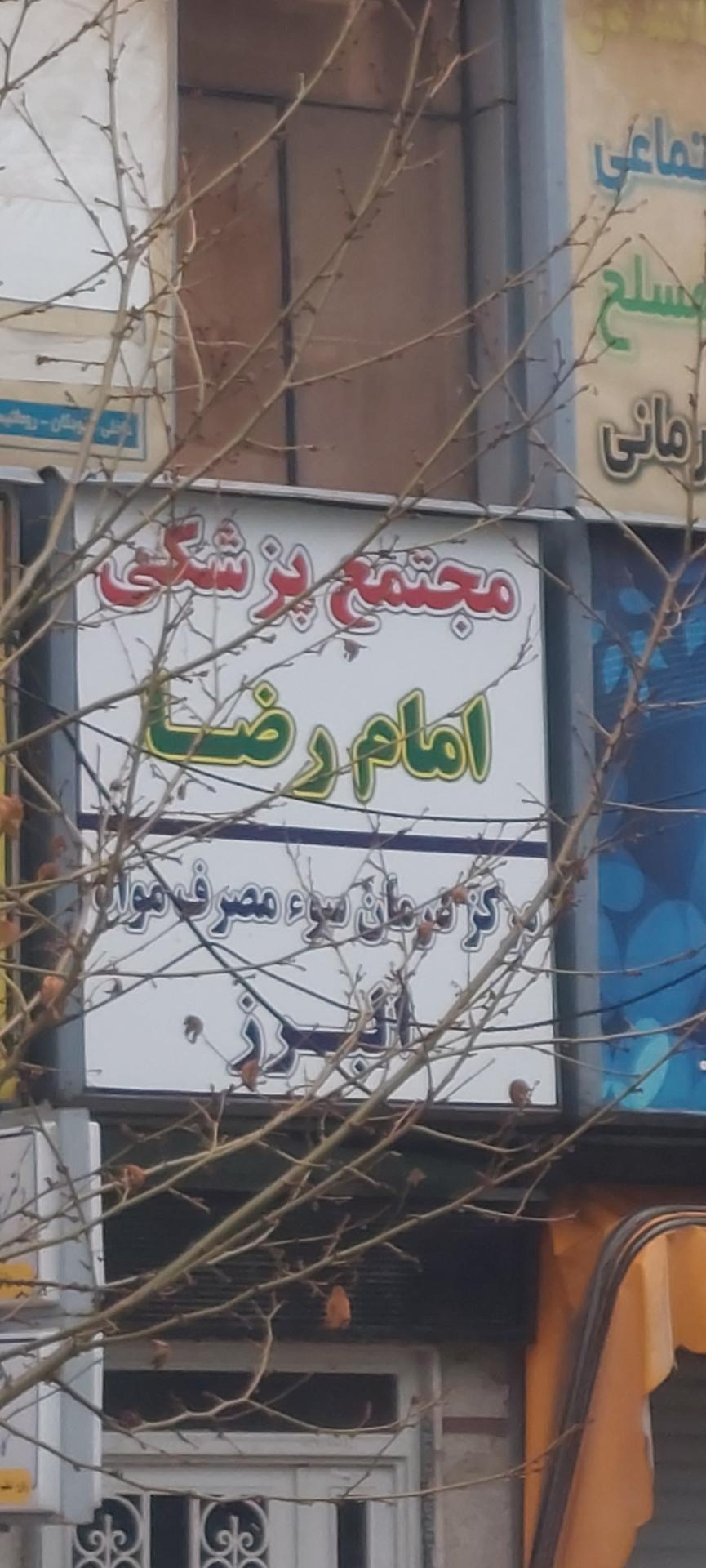 عکس مجتمع پزشکی امام رضا