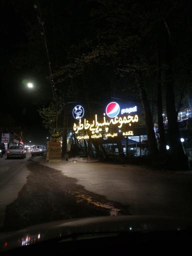 عکس رستوران خاطره 