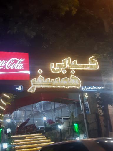 عکس کبابی همسفر