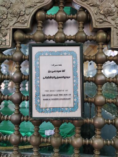 عکس آرامگاه شیخ سیدرضی