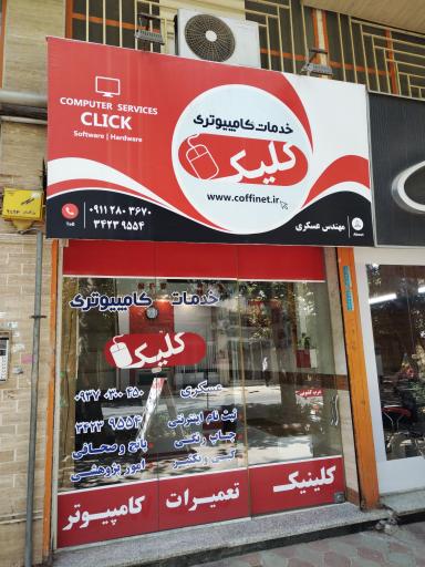 عکس خدمات کامپیوتری کلیک