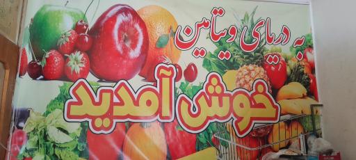 عکس میوه فروشی دریای ویتامین