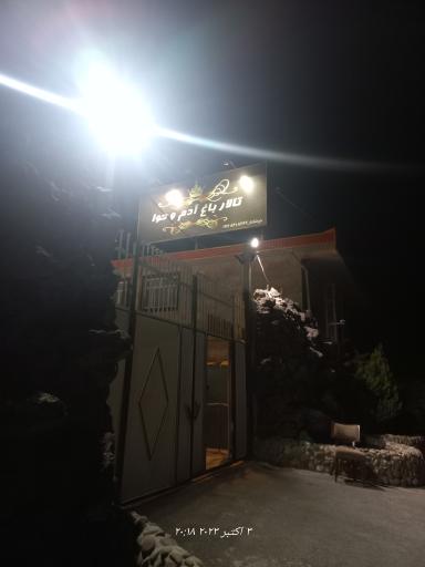 عکس تالار آدم و حوا