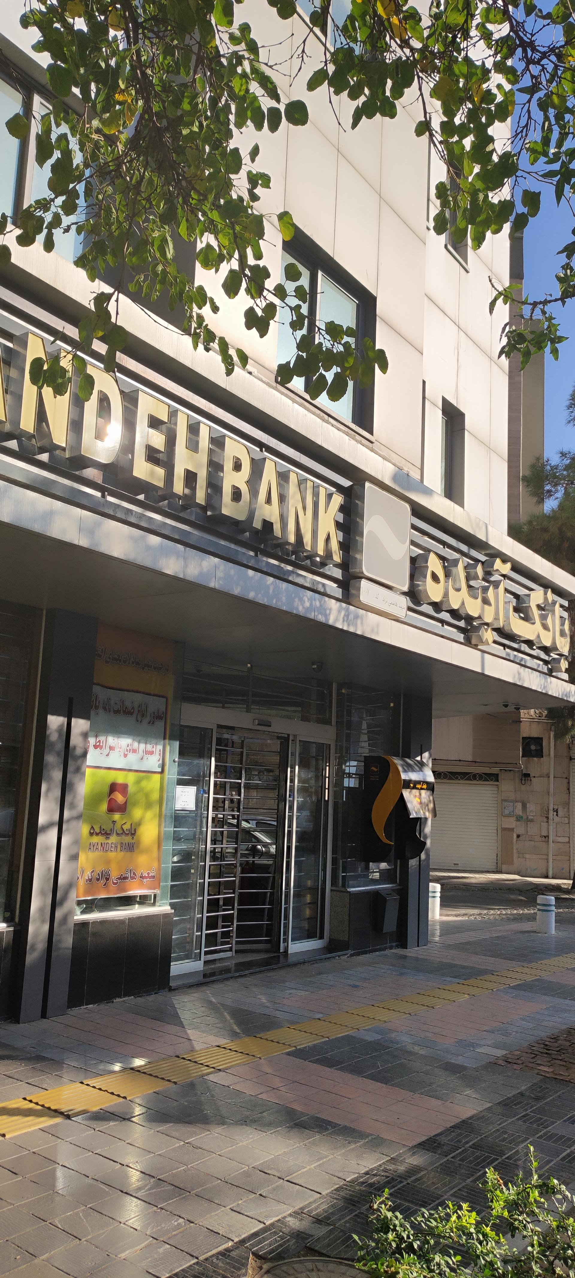 عکس بانک آینده شعبه آیت الله کاشانی