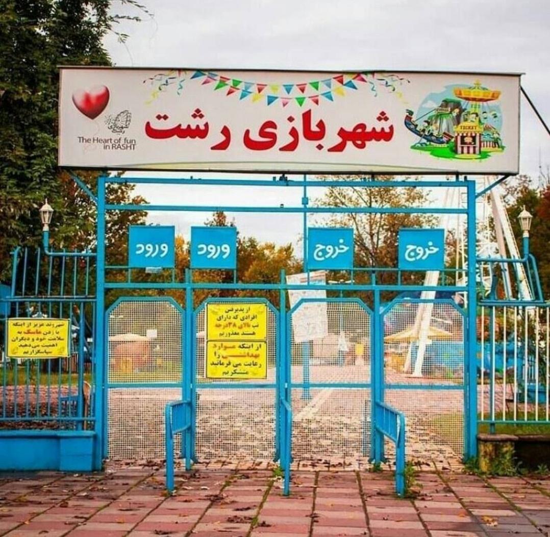 عکس شهربازی پارک محتشم