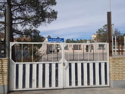 عکس کانون فرهنگی تربیتی امام خمینی (ره)