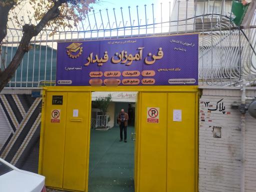 عکس آموزشگاه فن آموزان فیدار اصفهان