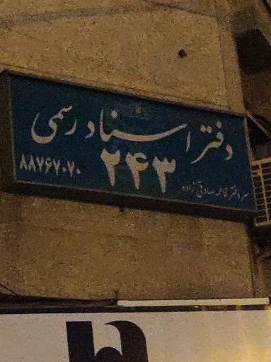 عکس دفتر اسناد رسمی243