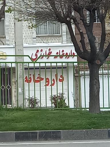 عکس داروخانه خوارزمی