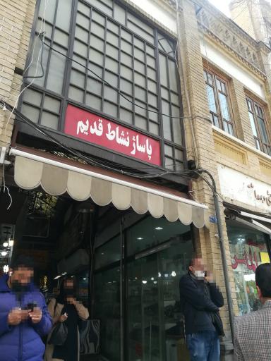 بورس لوازم بهداشتی داخل پاساژ نشاط قدیم