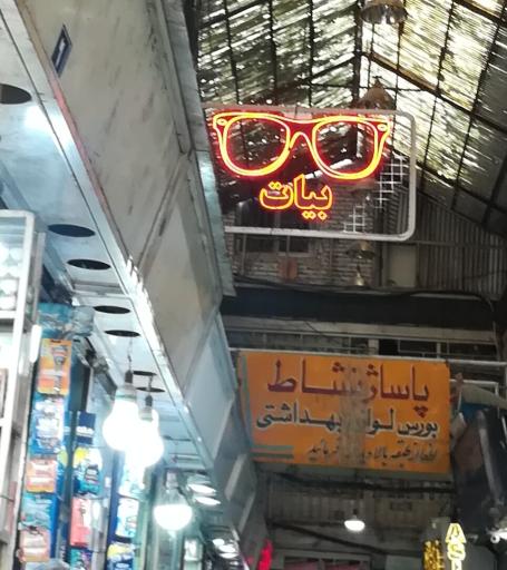 عکس بورس لوازم بهداشتی داخل پاساژ نشاط قدیم