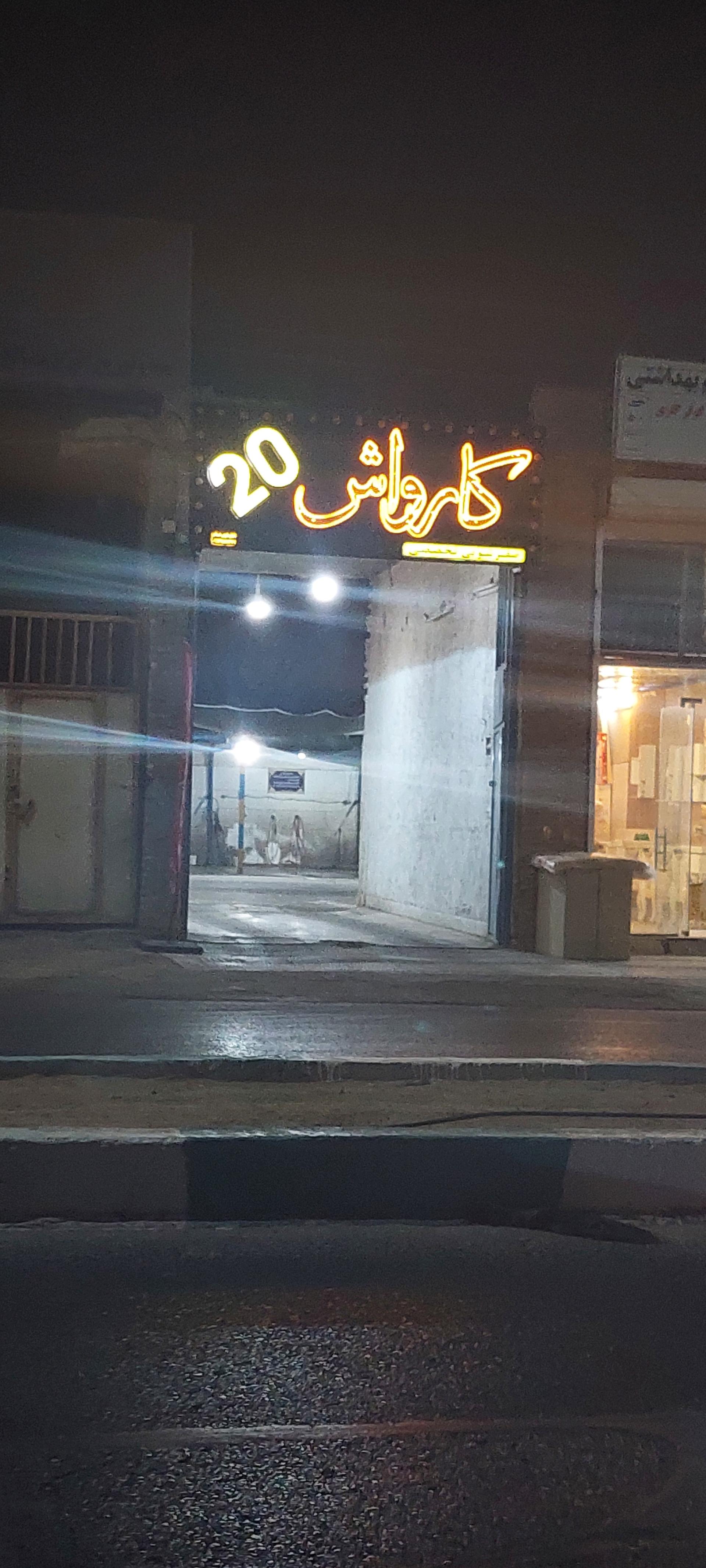 عکس کارواش 20