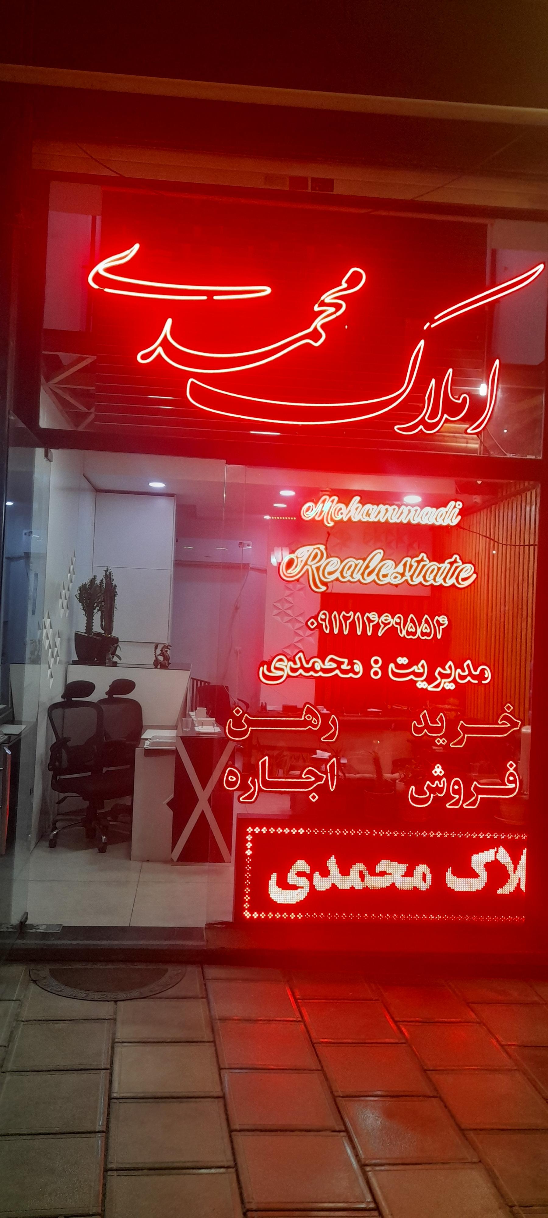 عکس املاک محمدی