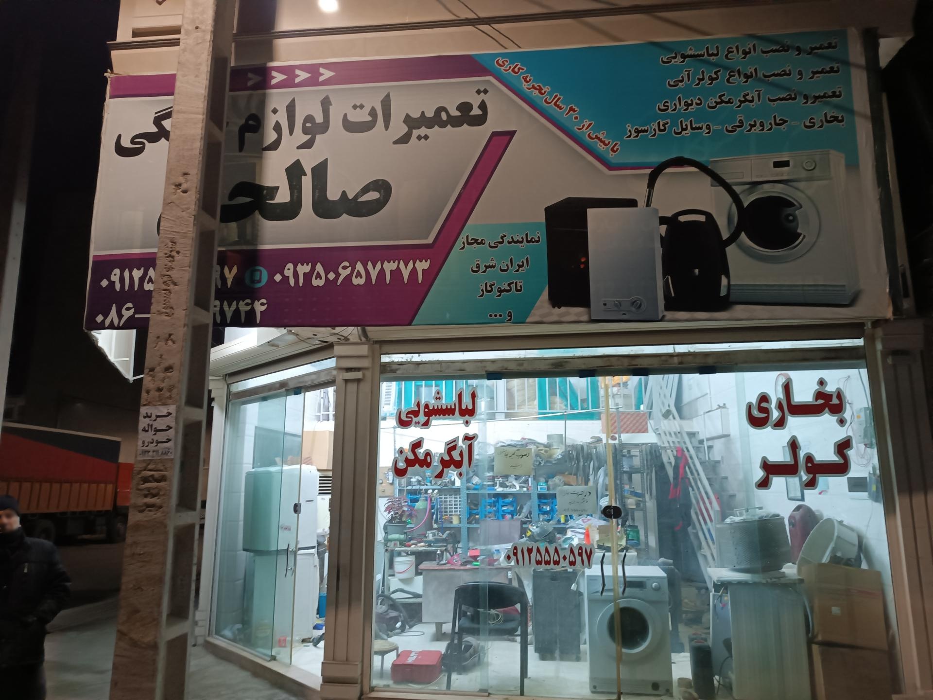 عکس تعمیرگاه لوازم خانگی صالحی