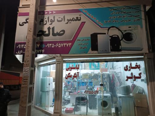 عکس تعمیرگاه لوازم خانگی صالحی