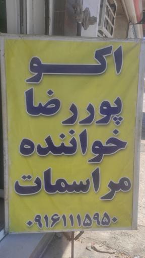 عکس اکو پوررضا