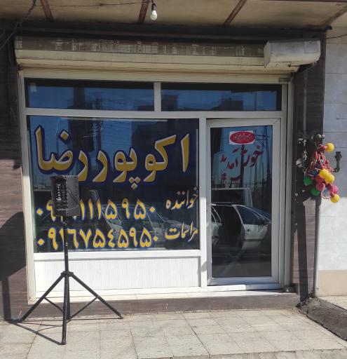 عکس اکو پوررضا