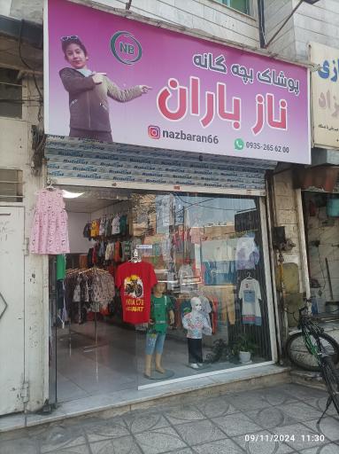 عکس پوشاک بچه گانه نازباران 