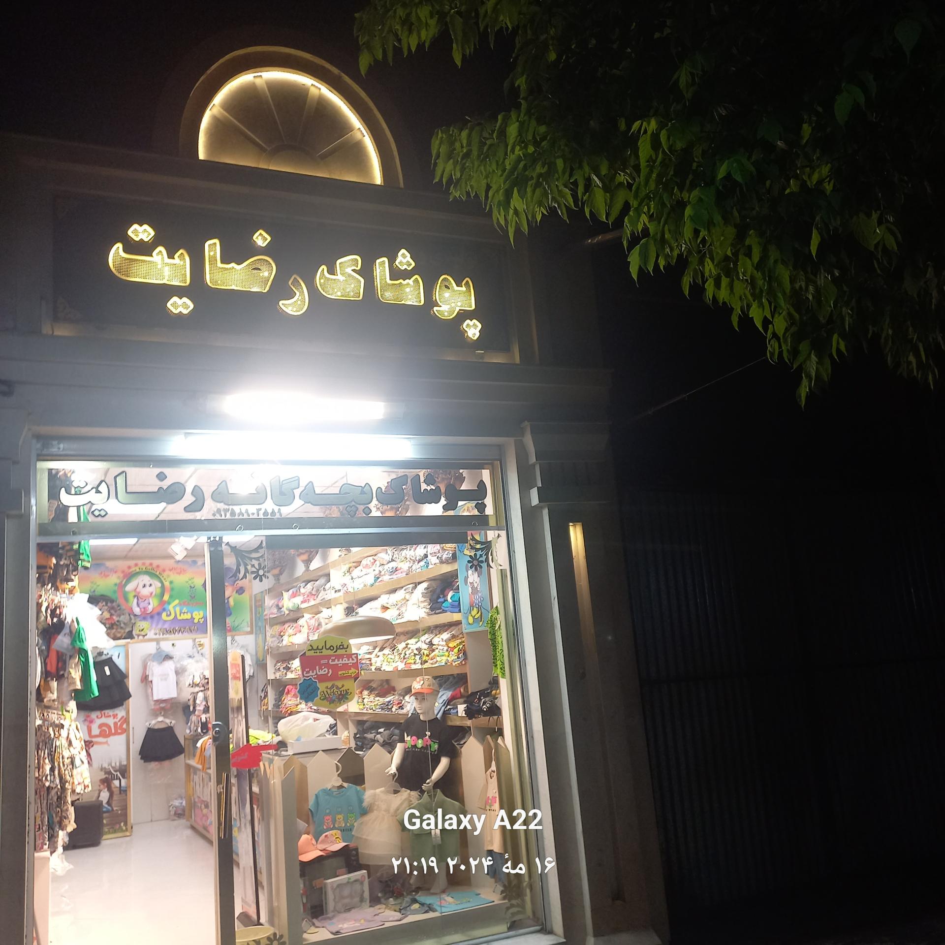 عکس پوشاک رضایت