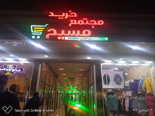 عکس پاساژ مسیح