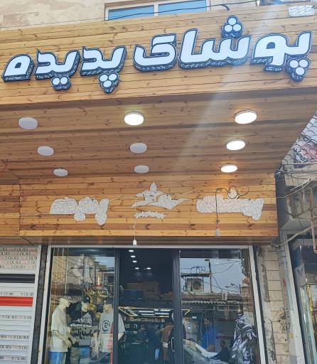 پوشاک پدیده