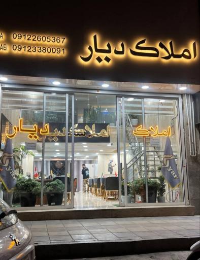 عکس املاک دیار