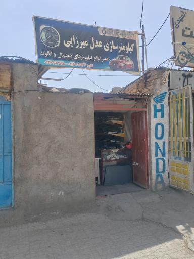 عکس کیلومترسازی عدل میرزایی