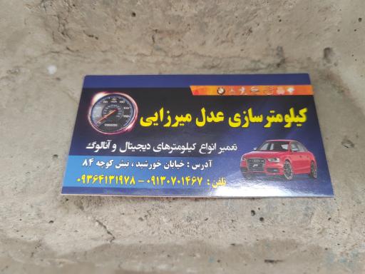 عکس کیلومترسازی عدل میرزایی