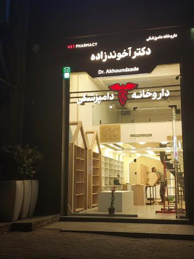 عکس داروخانه دامپزشکی دکتر آتامان آخوندزاده