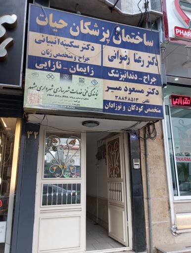 عکس ساختمان پزشکان حیات 