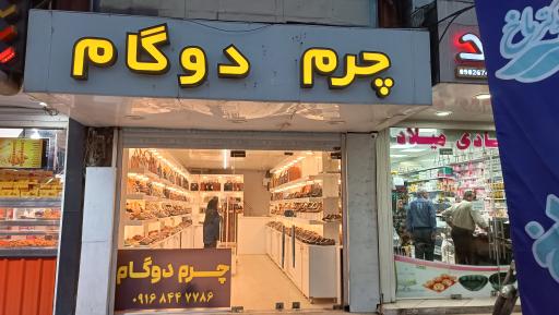 عکس چرم دوگام