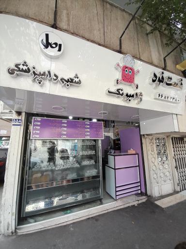 عکس ژامبونک