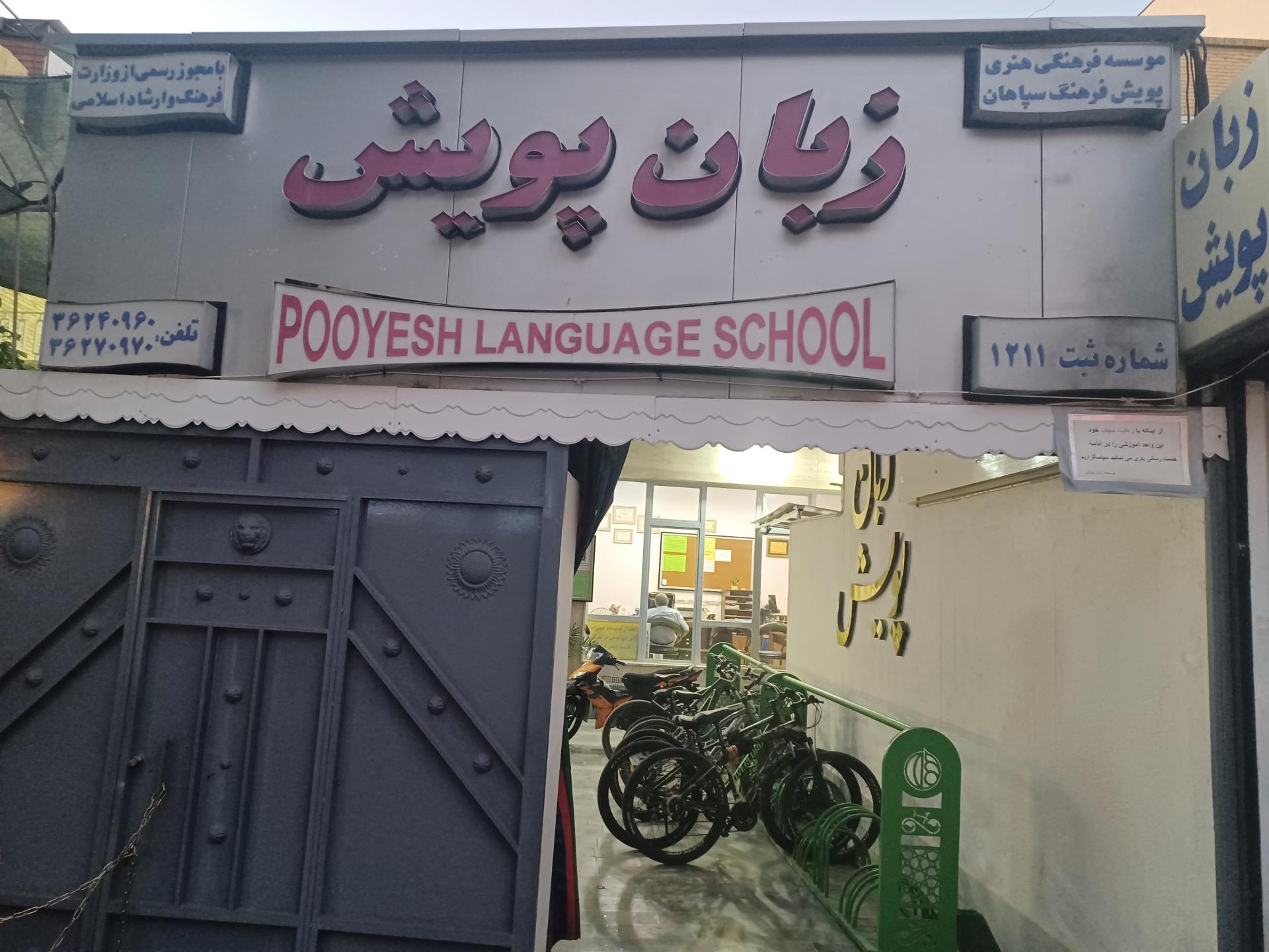 عکس مؤسسه زبان پویش پسرانه